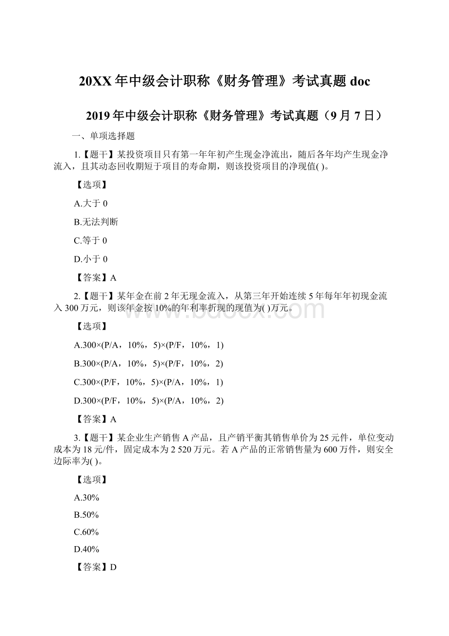 20XX年中级会计职称《财务管理》考试真题docWord文件下载.docx_第1页