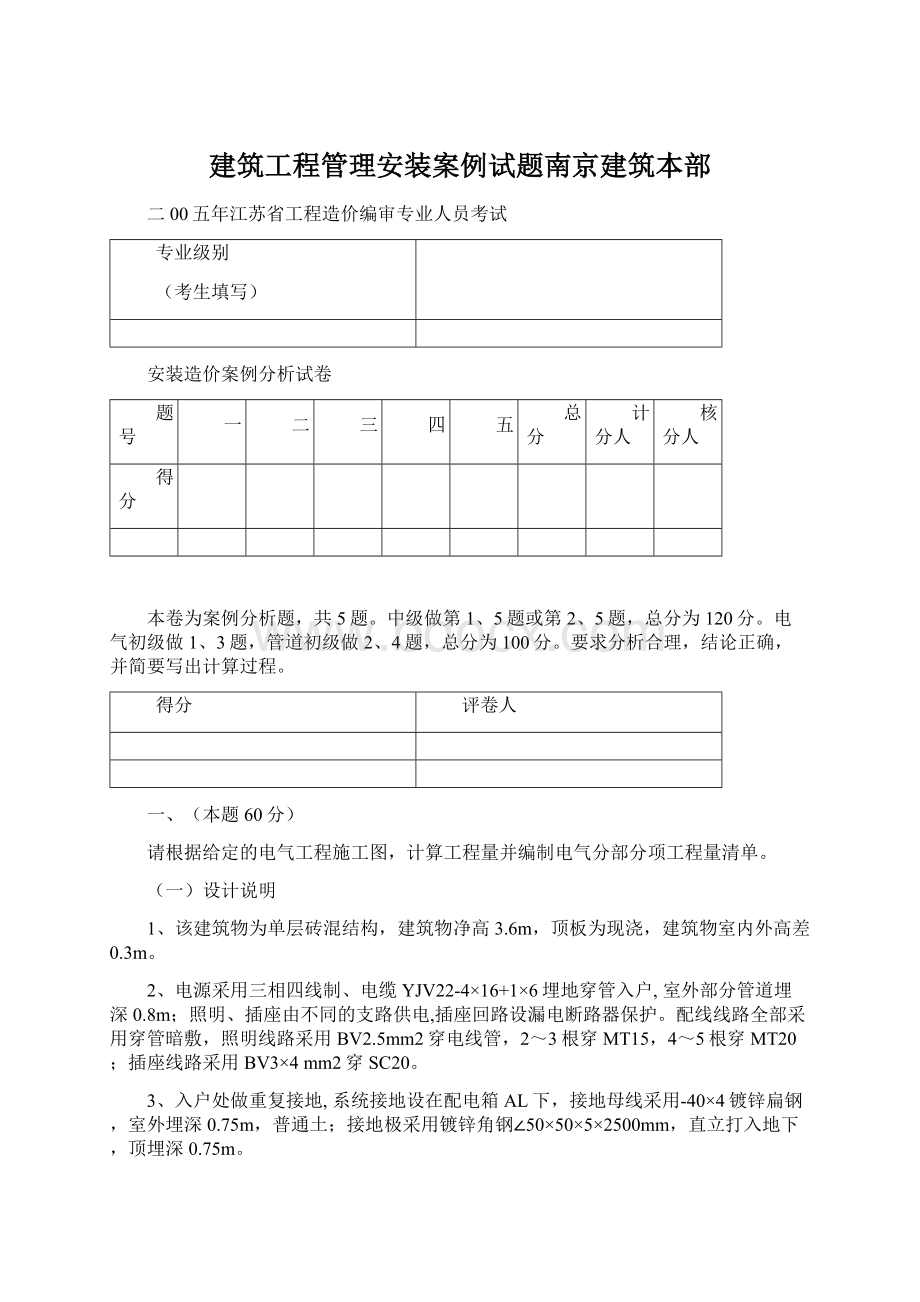 建筑工程管理安装案例试题南京建筑本部Word格式.docx_第1页