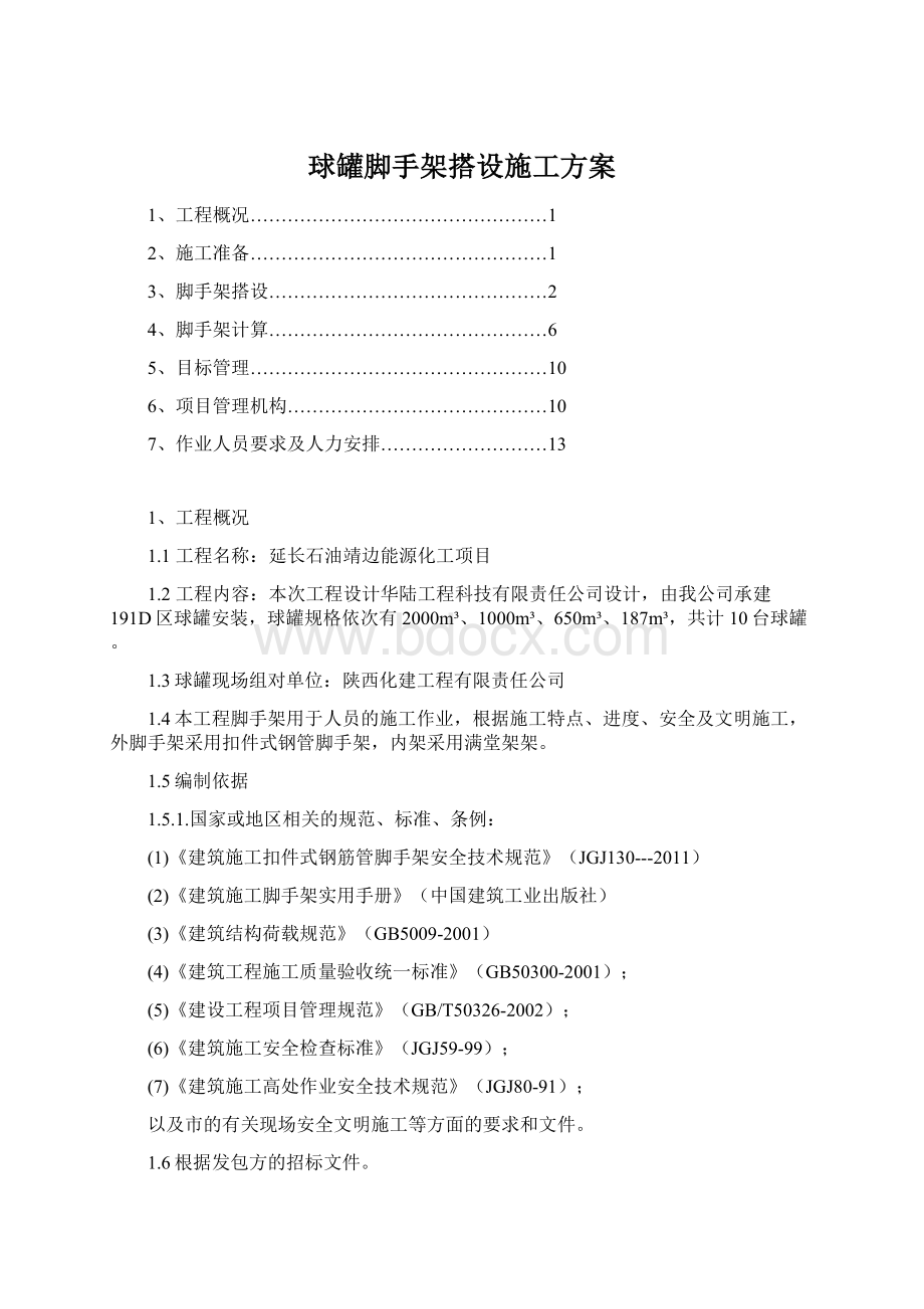 球罐脚手架搭设施工方案.docx_第1页