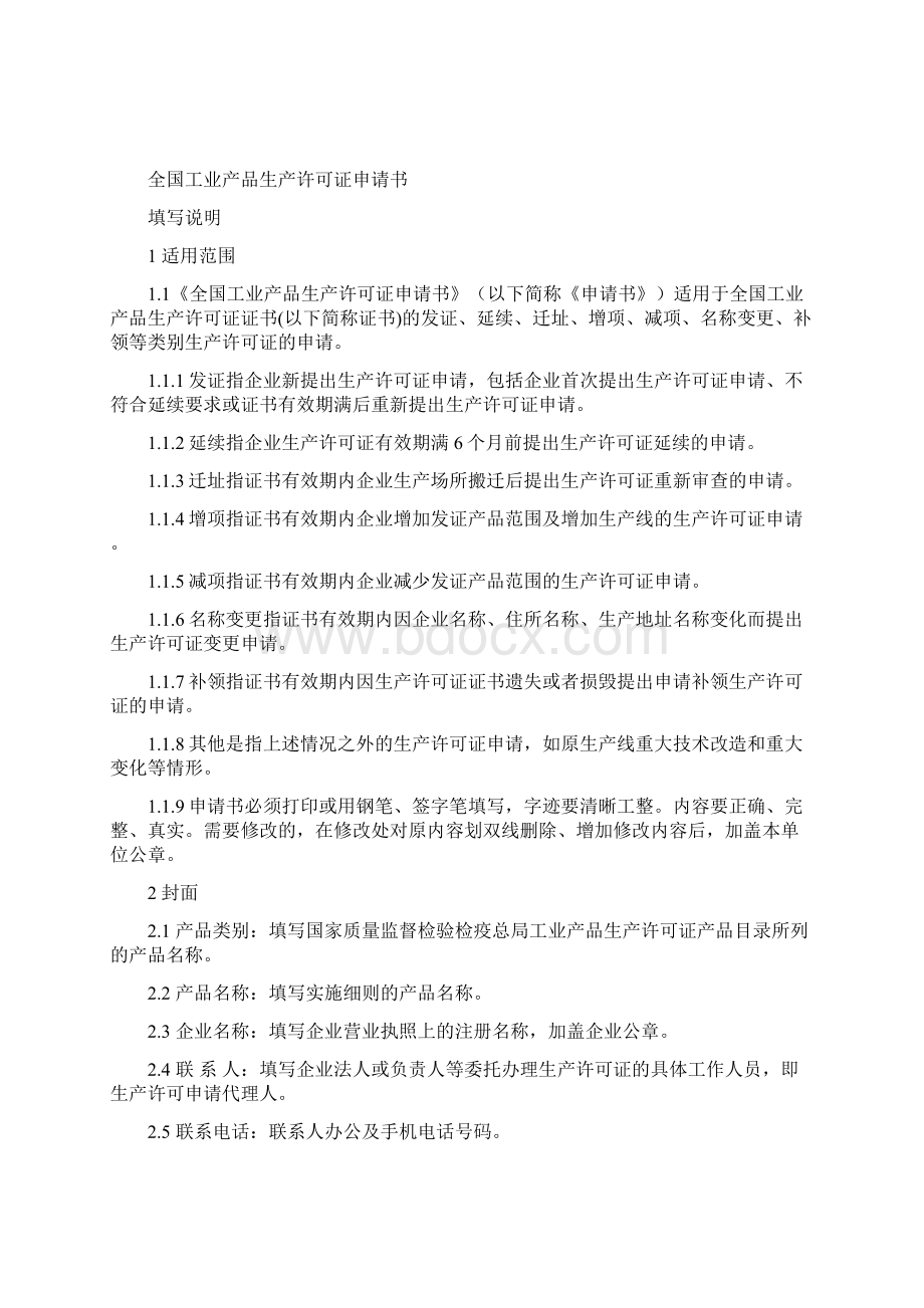 全国工业产品生产许可证申请书新Word下载.docx_第2页