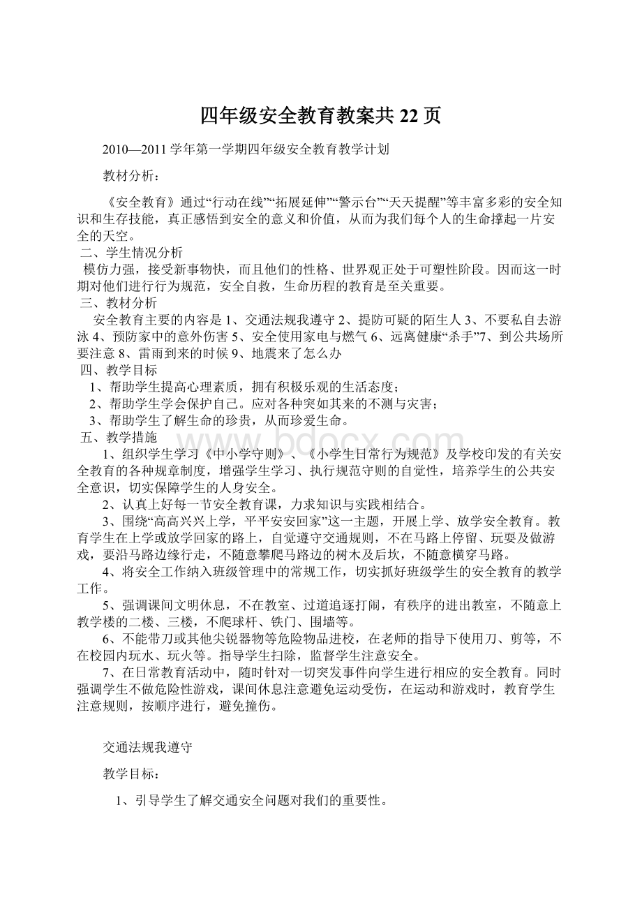 四年级安全教育教案共22页Word文档下载推荐.docx_第1页