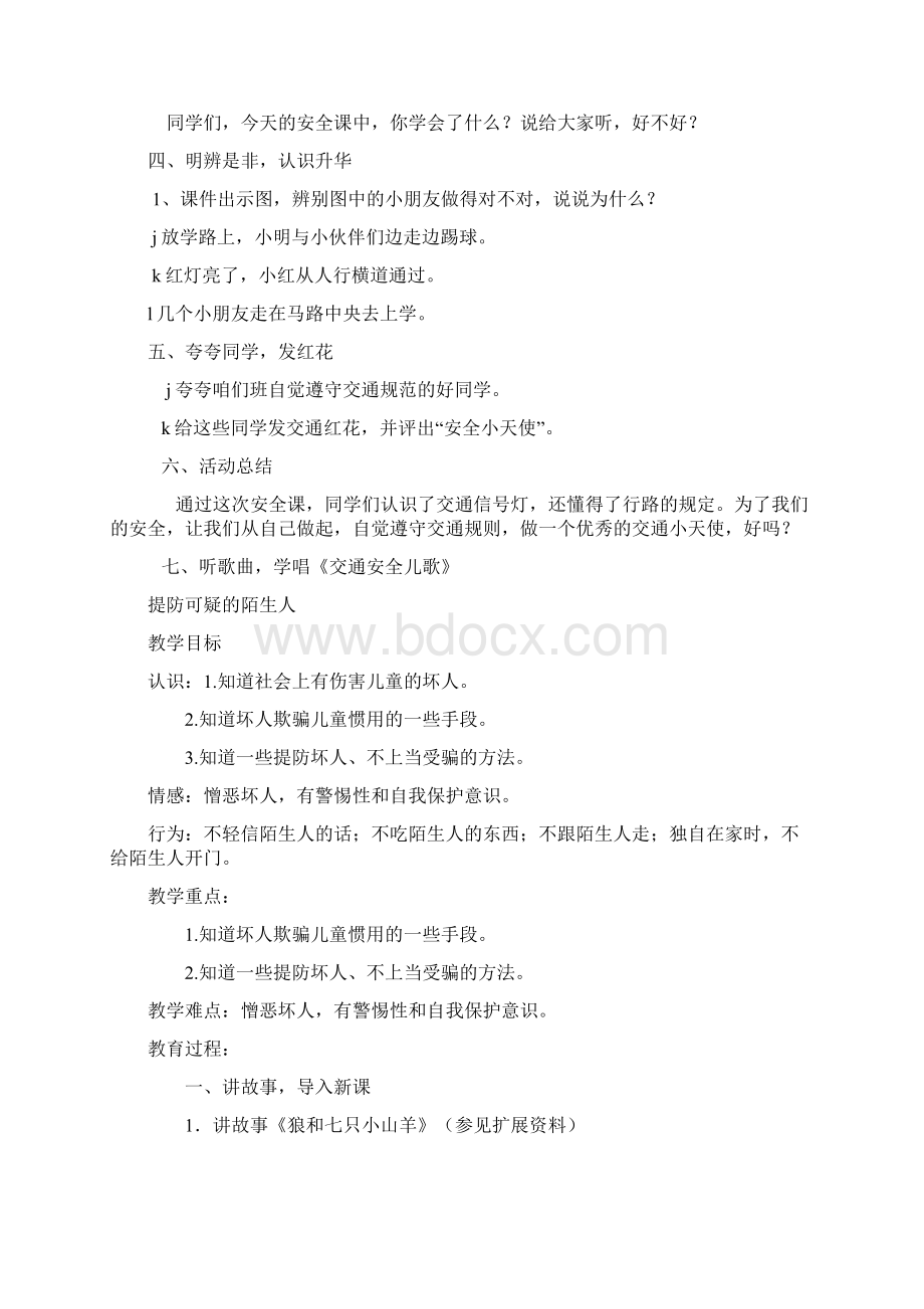 四年级安全教育教案共22页Word文档下载推荐.docx_第3页