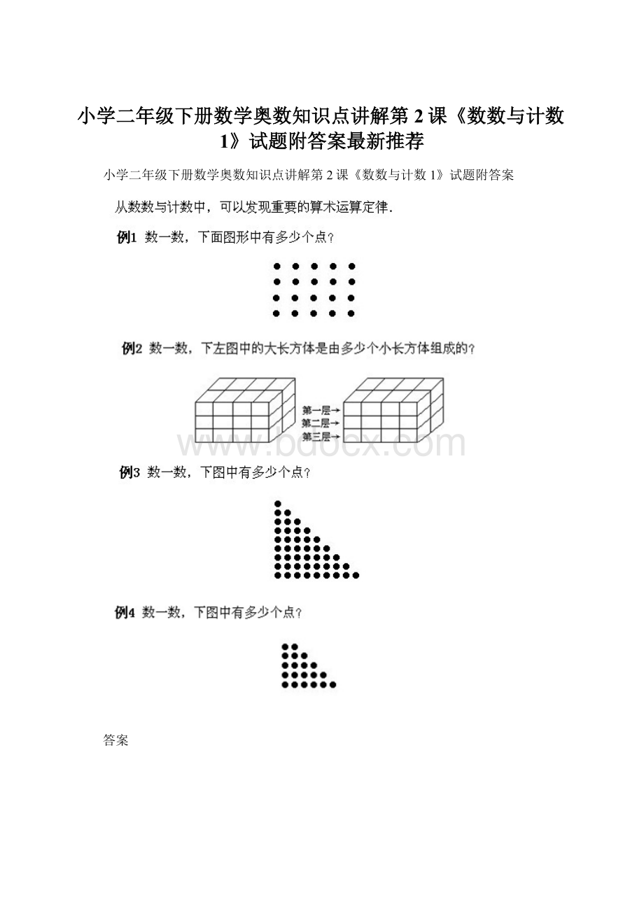 小学二年级下册数学奥数知识点讲解第2课《数数与计数1》试题附答案最新推荐.docx_第1页