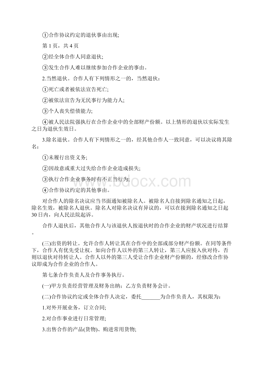 如何写合伙协议书完整版Word文档下载推荐.docx_第2页