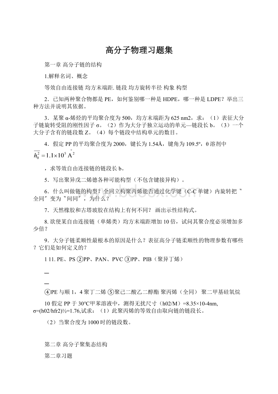 高分子物理习题集Word格式.docx_第1页