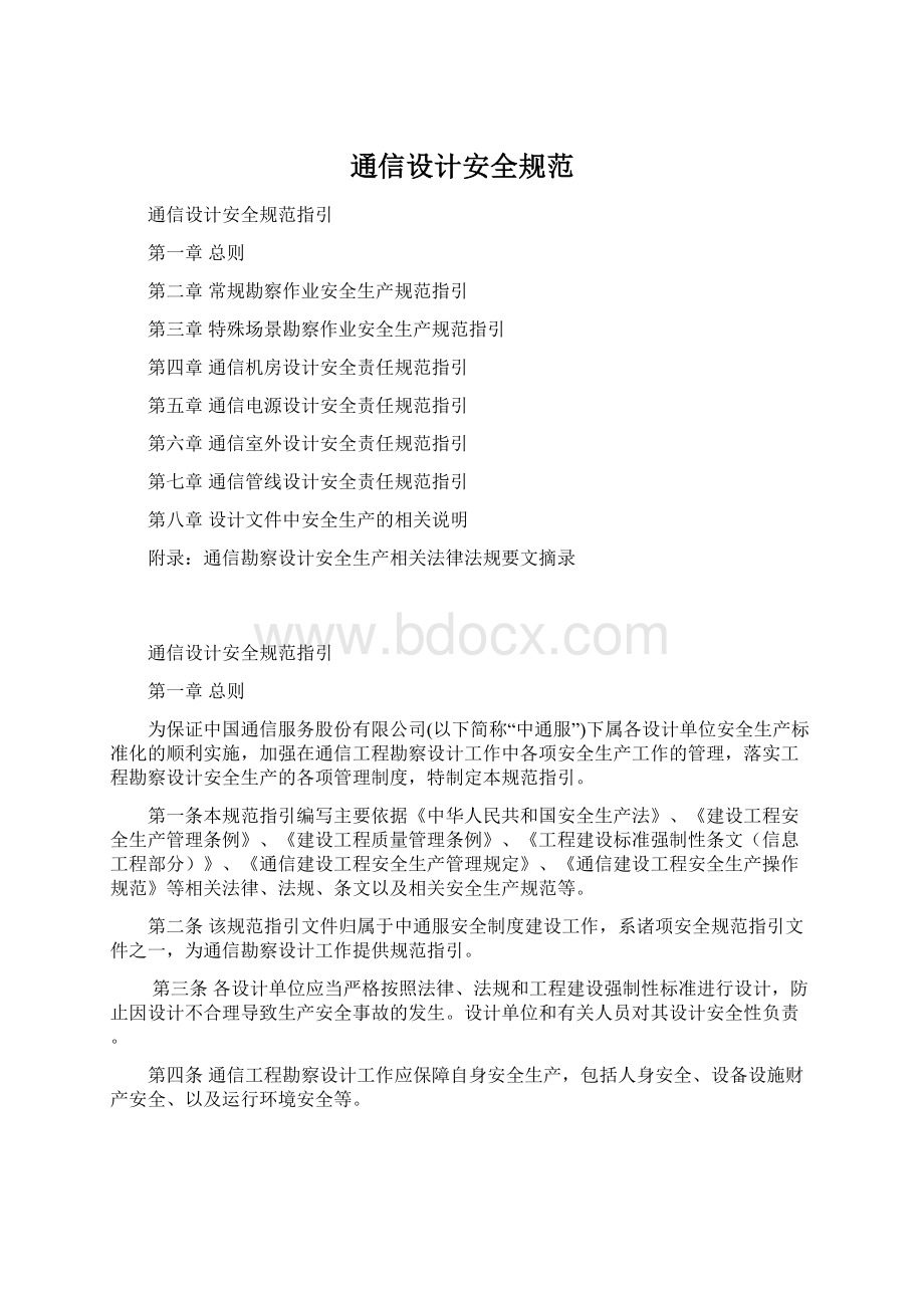 通信设计安全规范Word文档格式.docx