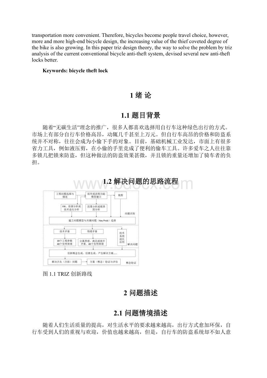 创新方法专题自行车防盗系统分析机电工程课程报告.docx_第2页