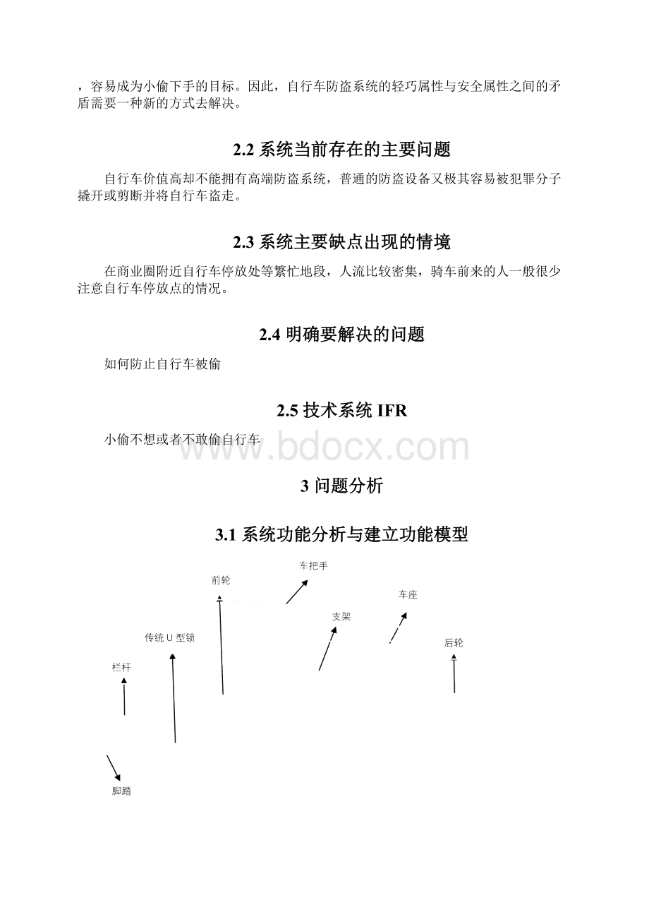 创新方法专题自行车防盗系统分析机电工程课程报告.docx_第3页