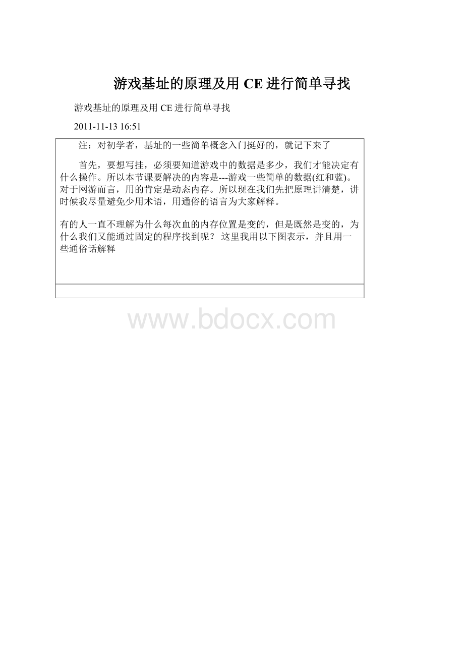 游戏基址的原理及用CE进行简单寻找.docx_第1页