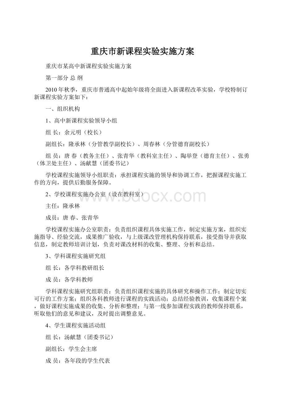 重庆市新课程实验实施方案.docx