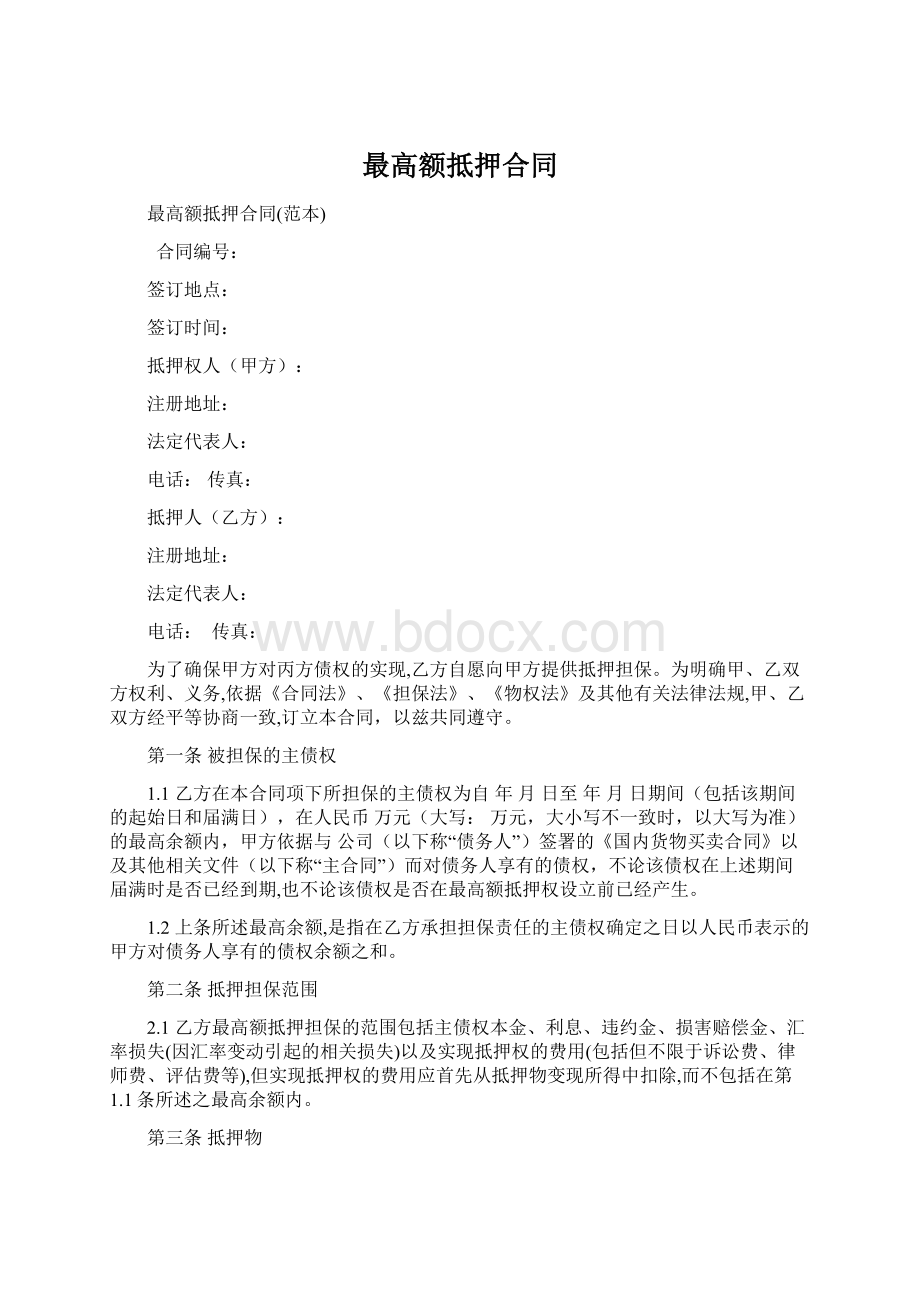 最高额抵押合同Word文档下载推荐.docx_第1页