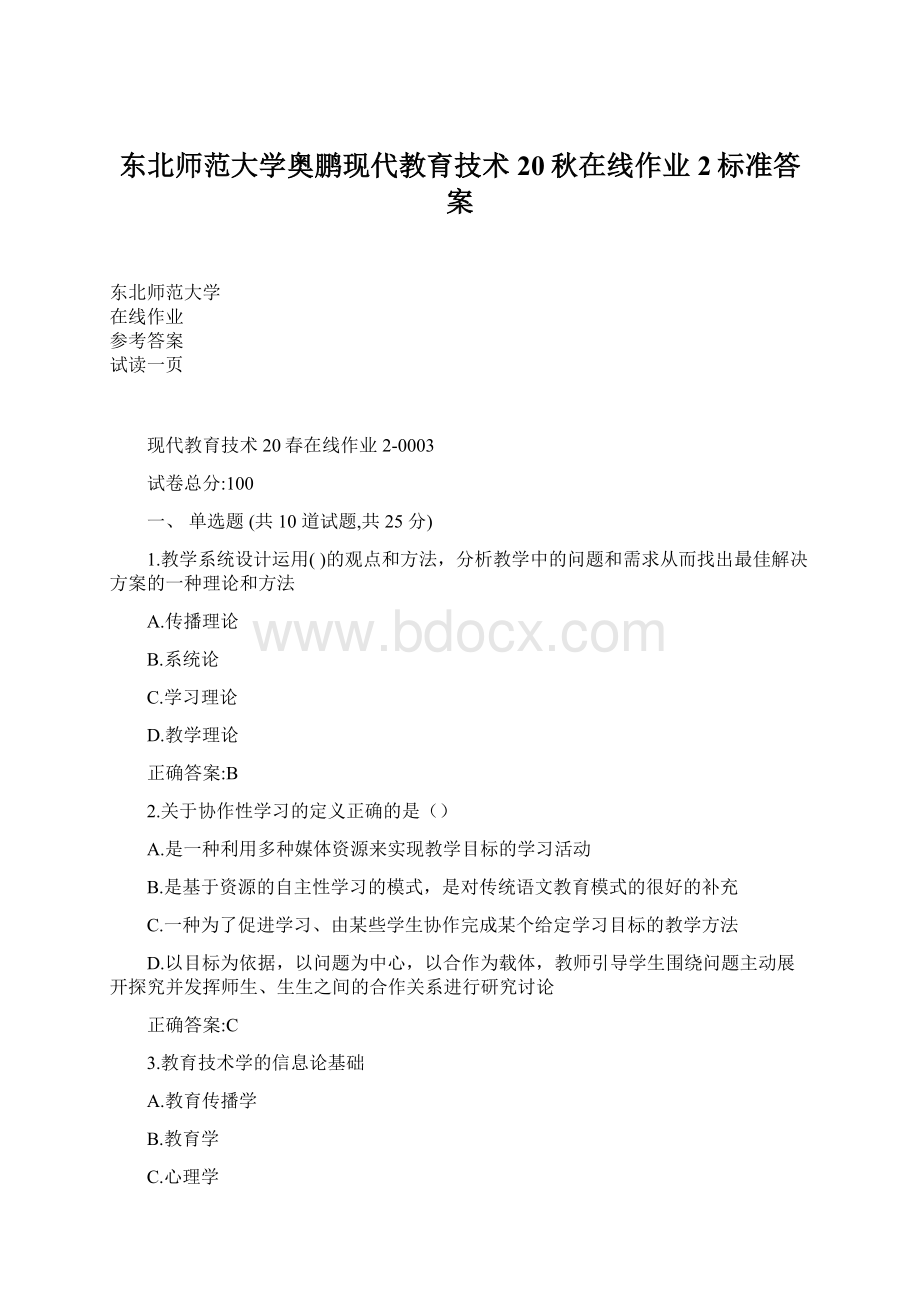 东北师范大学奥鹏现代教育技术20秋在线作业2标准答案.docx