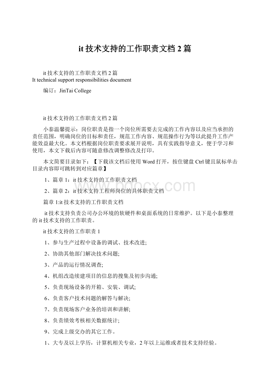 it技术支持的工作职责文档2篇Word文件下载.docx_第1页