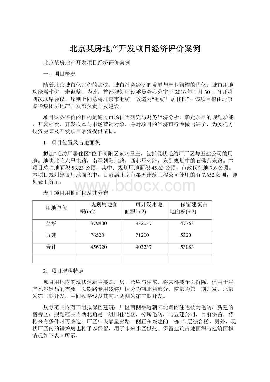 北京某房地产开发项目经济评价案例Word下载.docx
