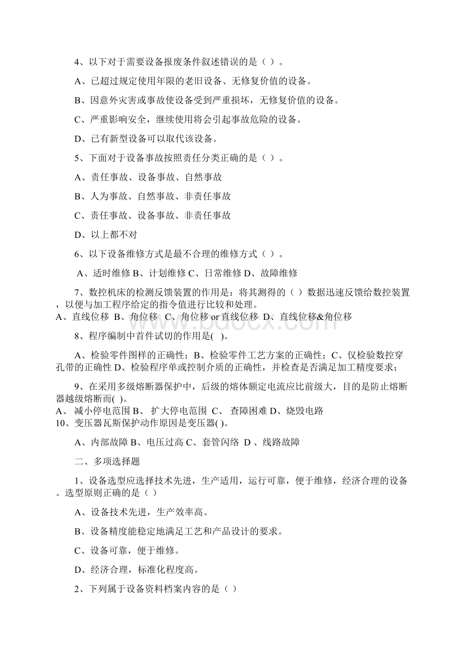 最全设备工程师的考试模拟题经典版doc.docx_第2页