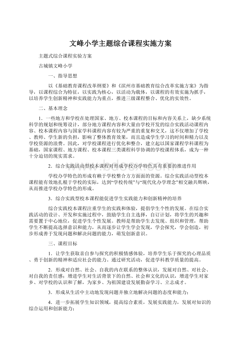 文峰小学主题综合课程实施方案.docx