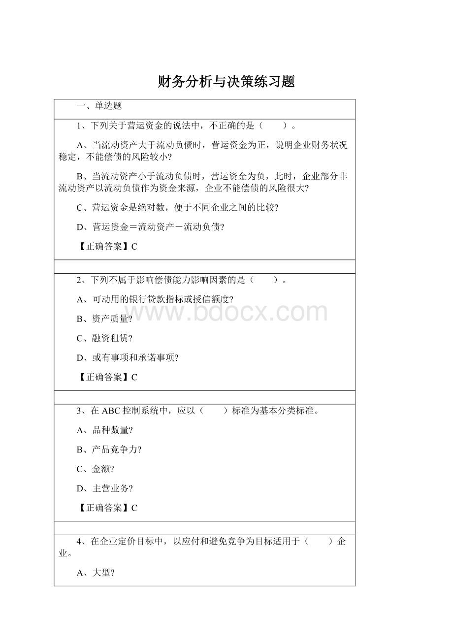 财务分析与决策练习题.docx