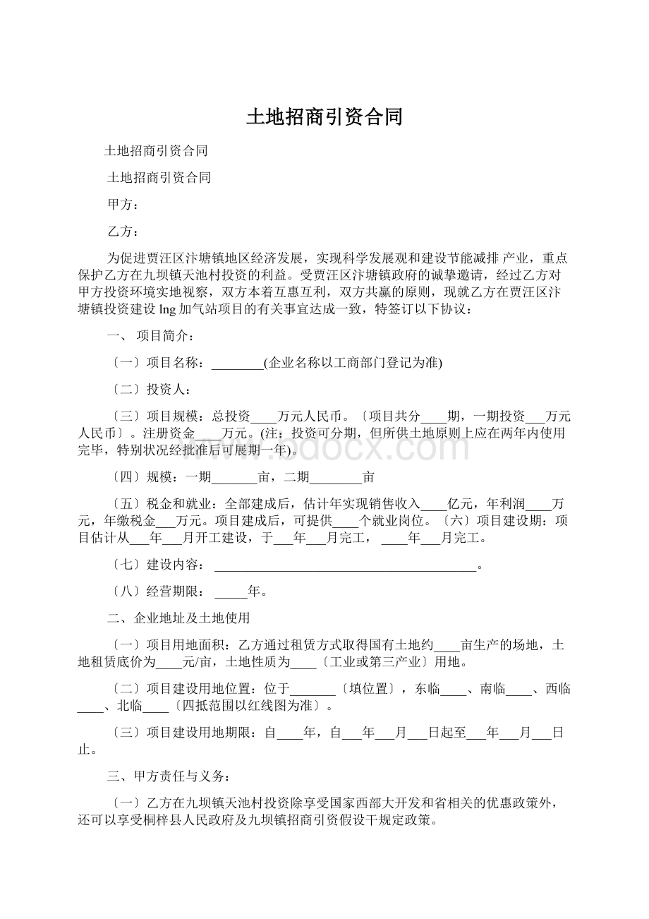 土地招商引资合同Word格式文档下载.docx