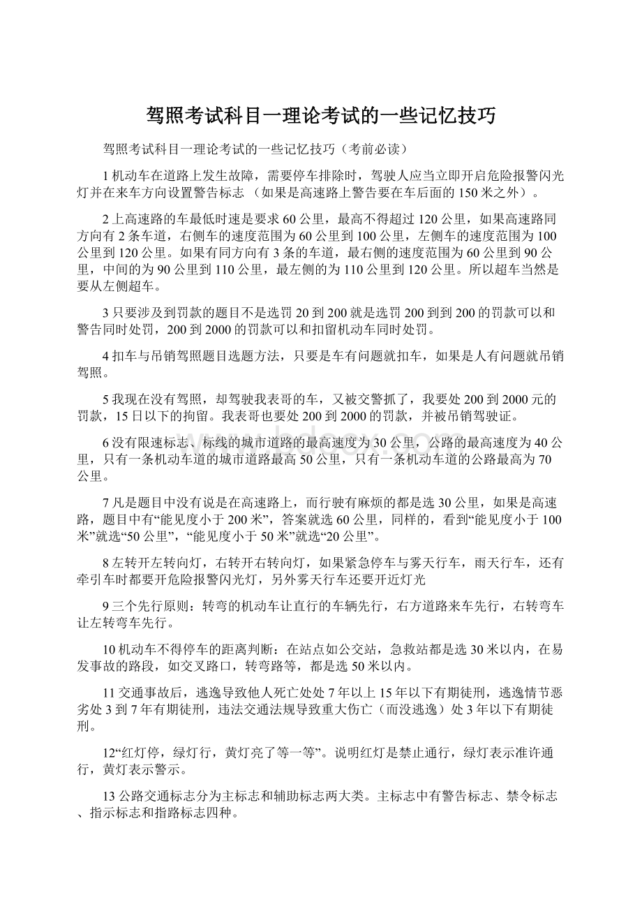 驾照考试科目一理论考试的一些记忆技巧Word格式文档下载.docx