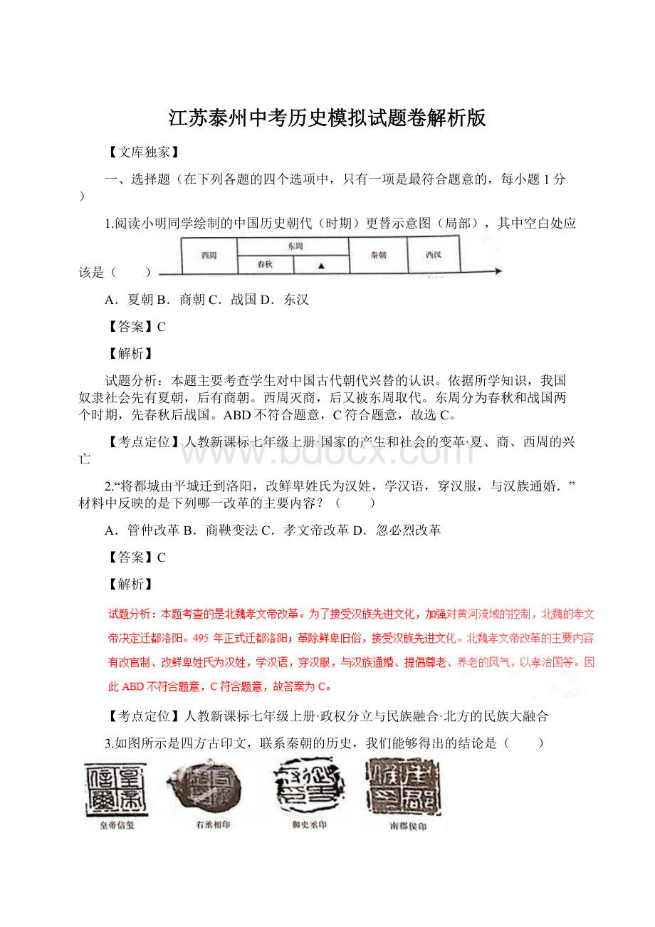 江苏泰州中考历史模拟试题卷解析版.docx_第1页