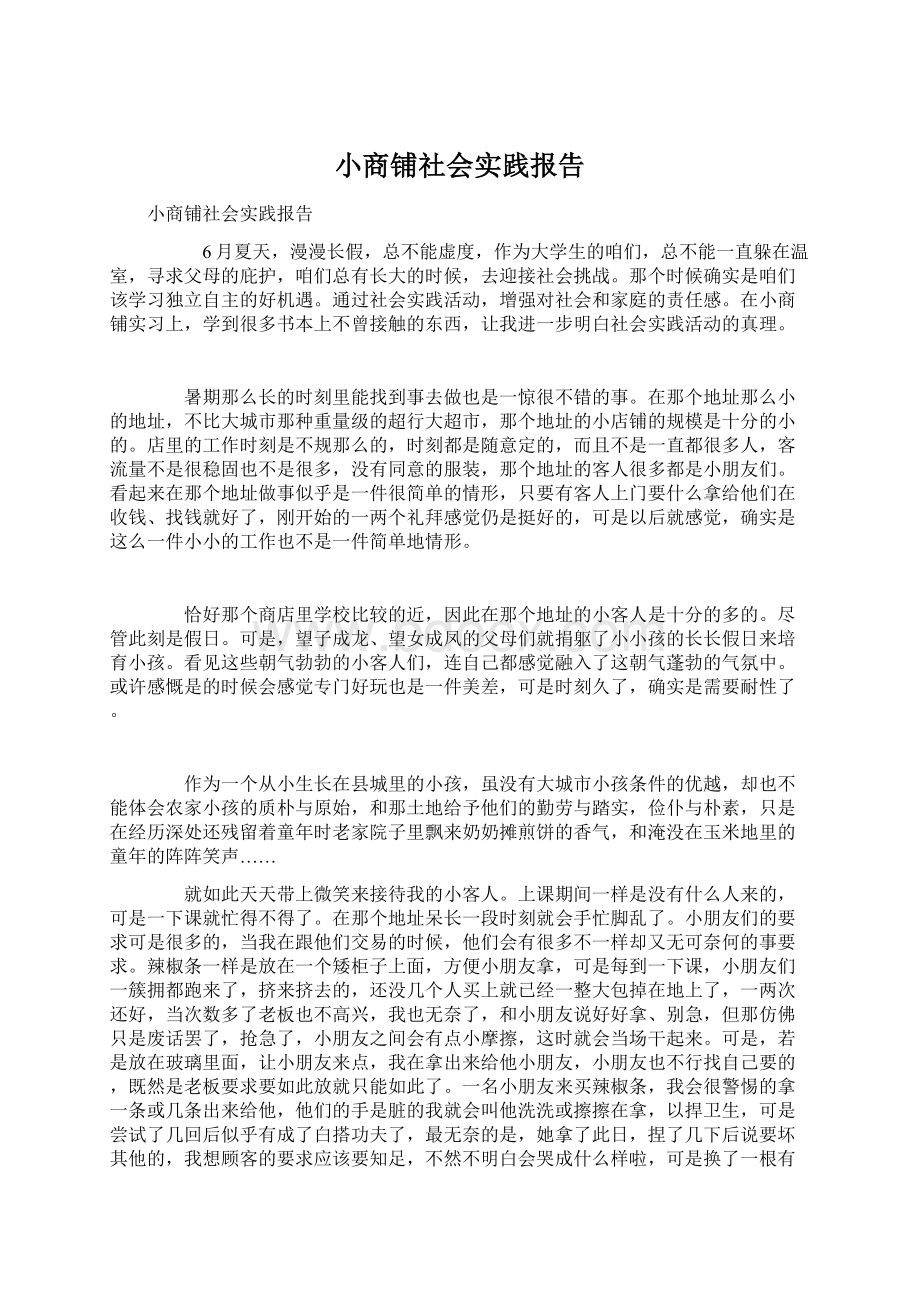 小商铺社会实践报告.docx_第1页