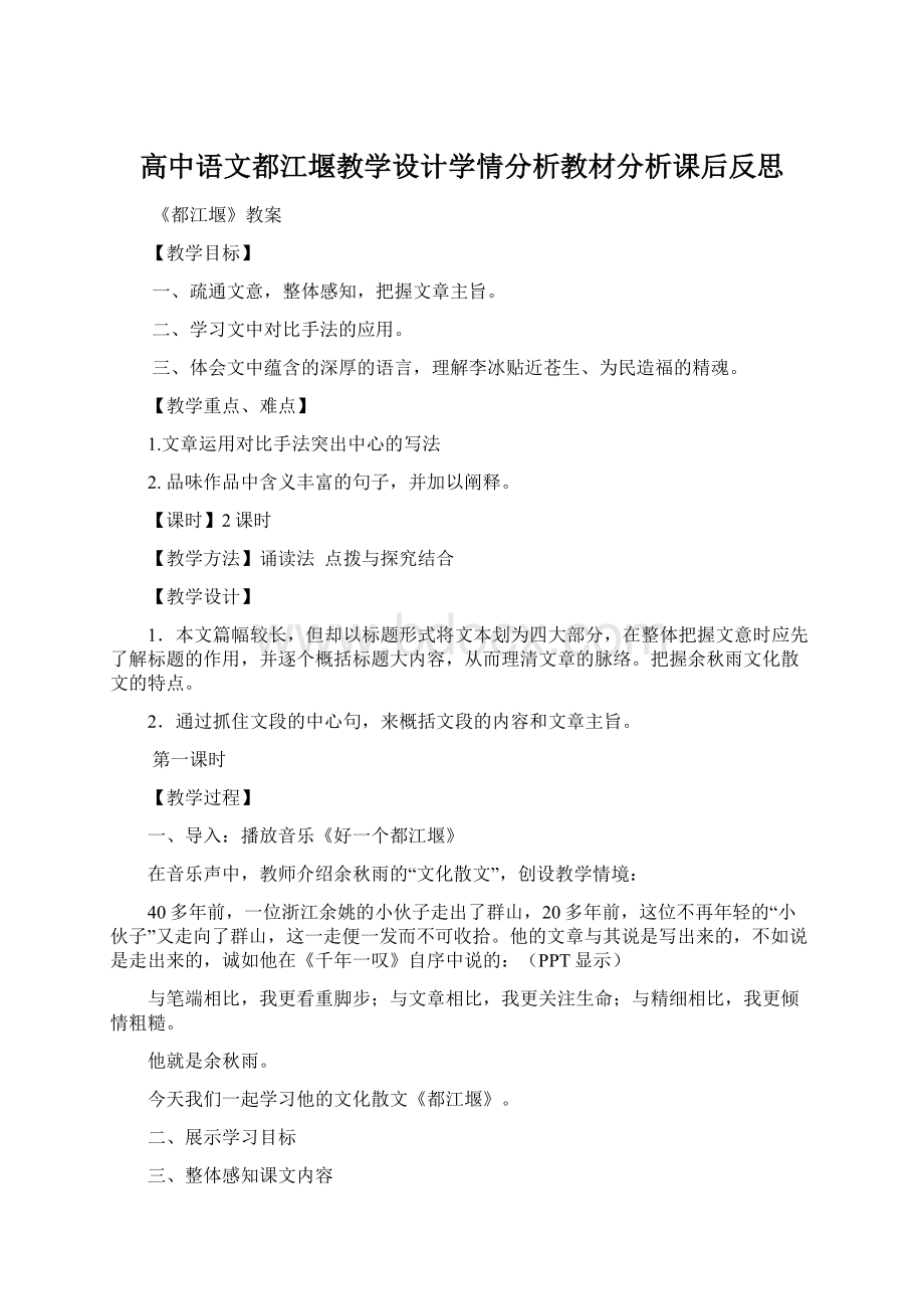 高中语文都江堰教学设计学情分析教材分析课后反思Word格式.docx