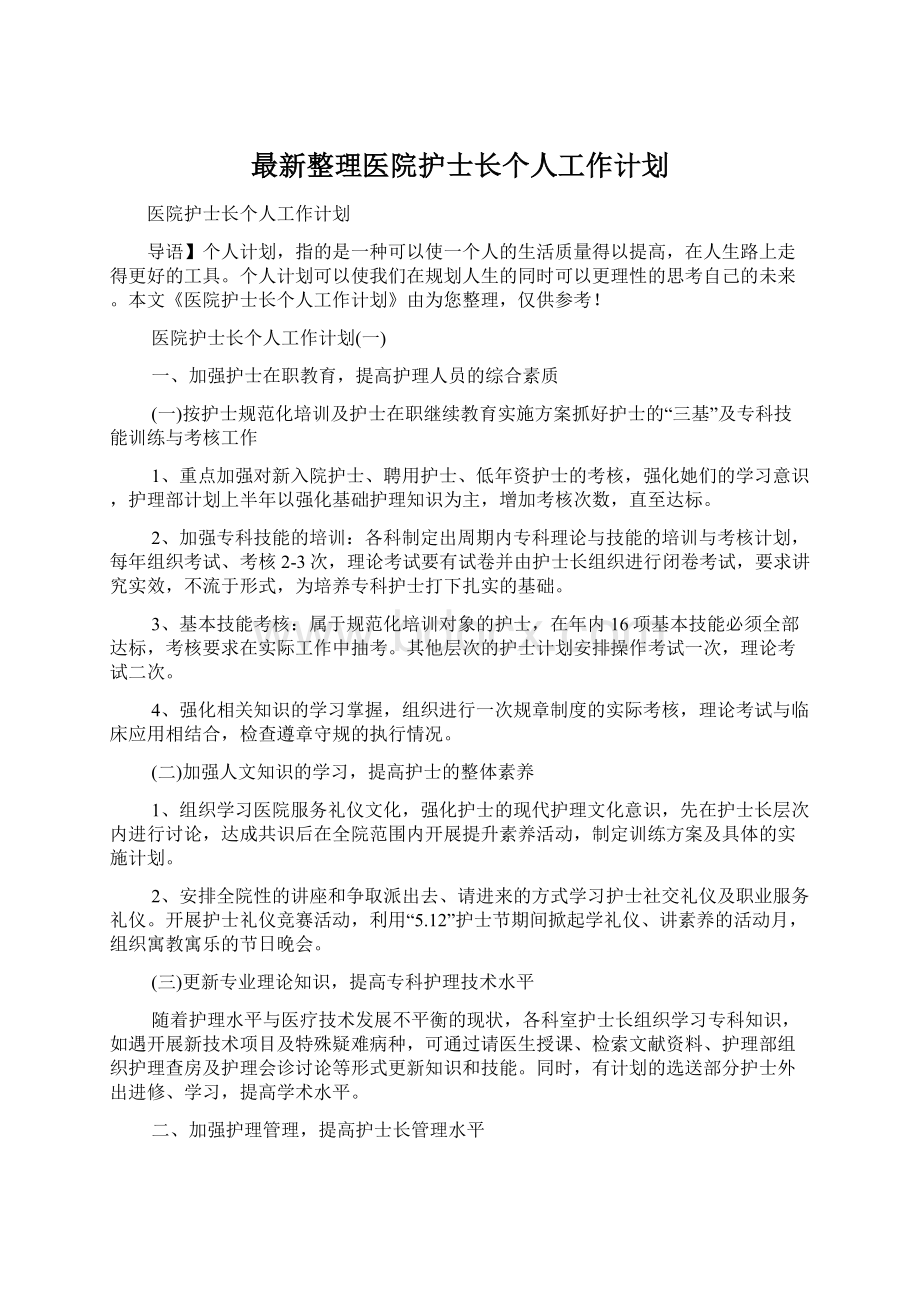 最新整理医院护士长个人工作计划.docx