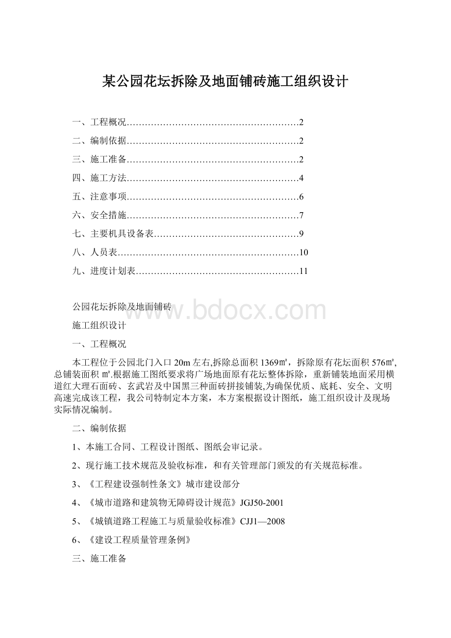 某公园花坛拆除及地面铺砖施工组织设计.docx_第1页