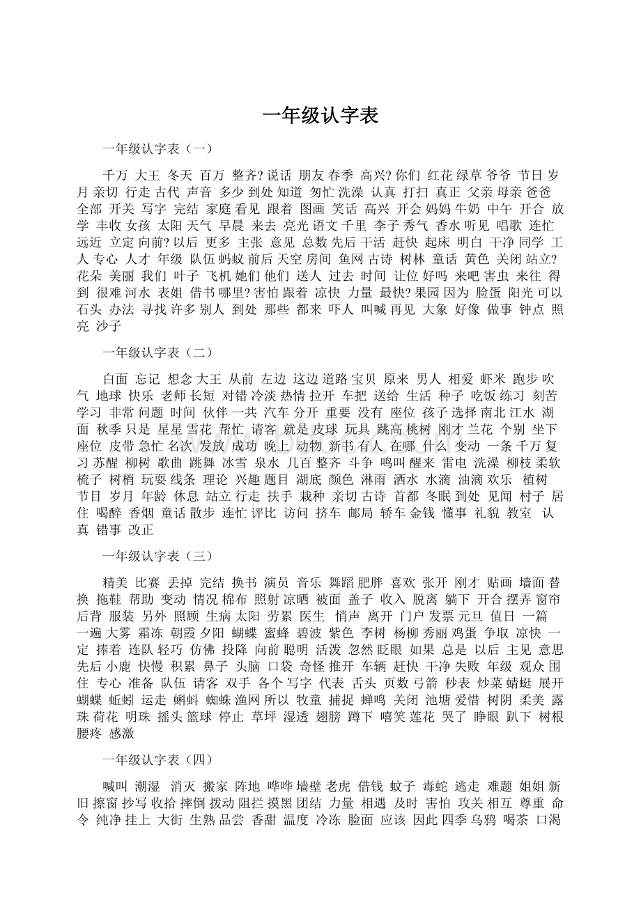 一年级认字表.docx_第1页