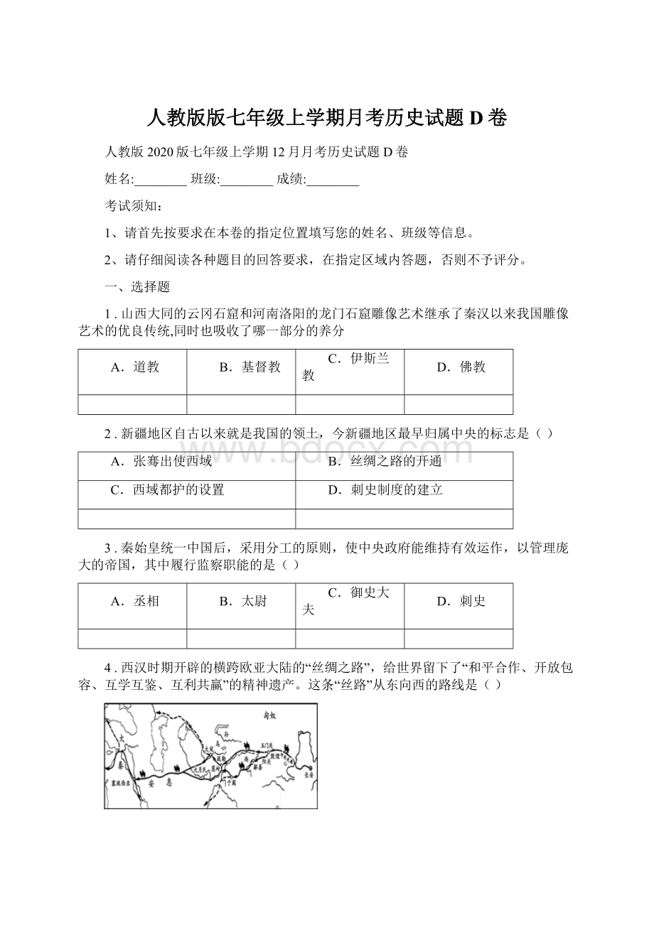 人教版版七年级上学期月考历史试题D卷.docx