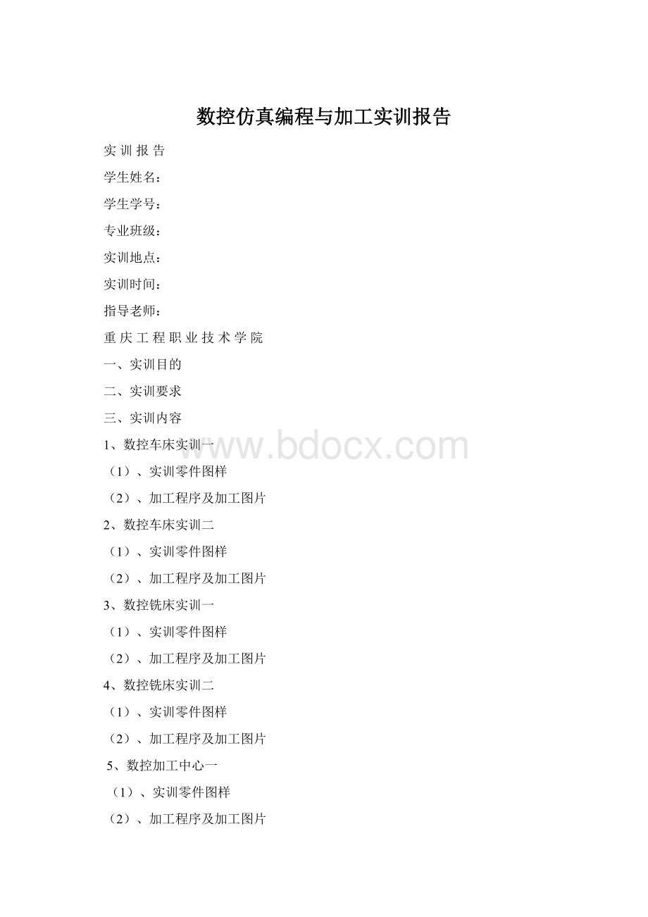 数控仿真编程与加工实训报告.docx_第1页