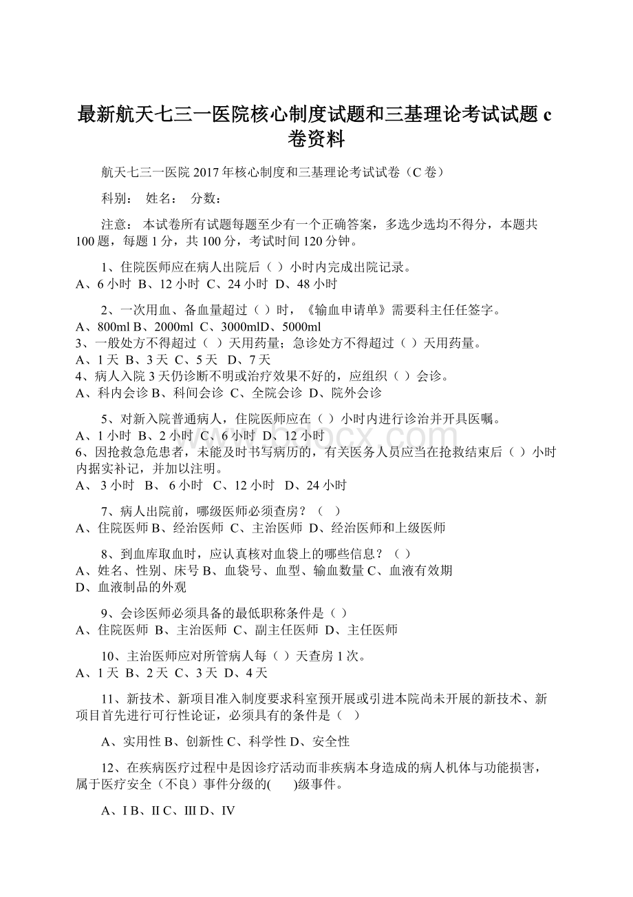 最新航天七三一医院核心制度试题和三基理论考试试题c卷资料.docx