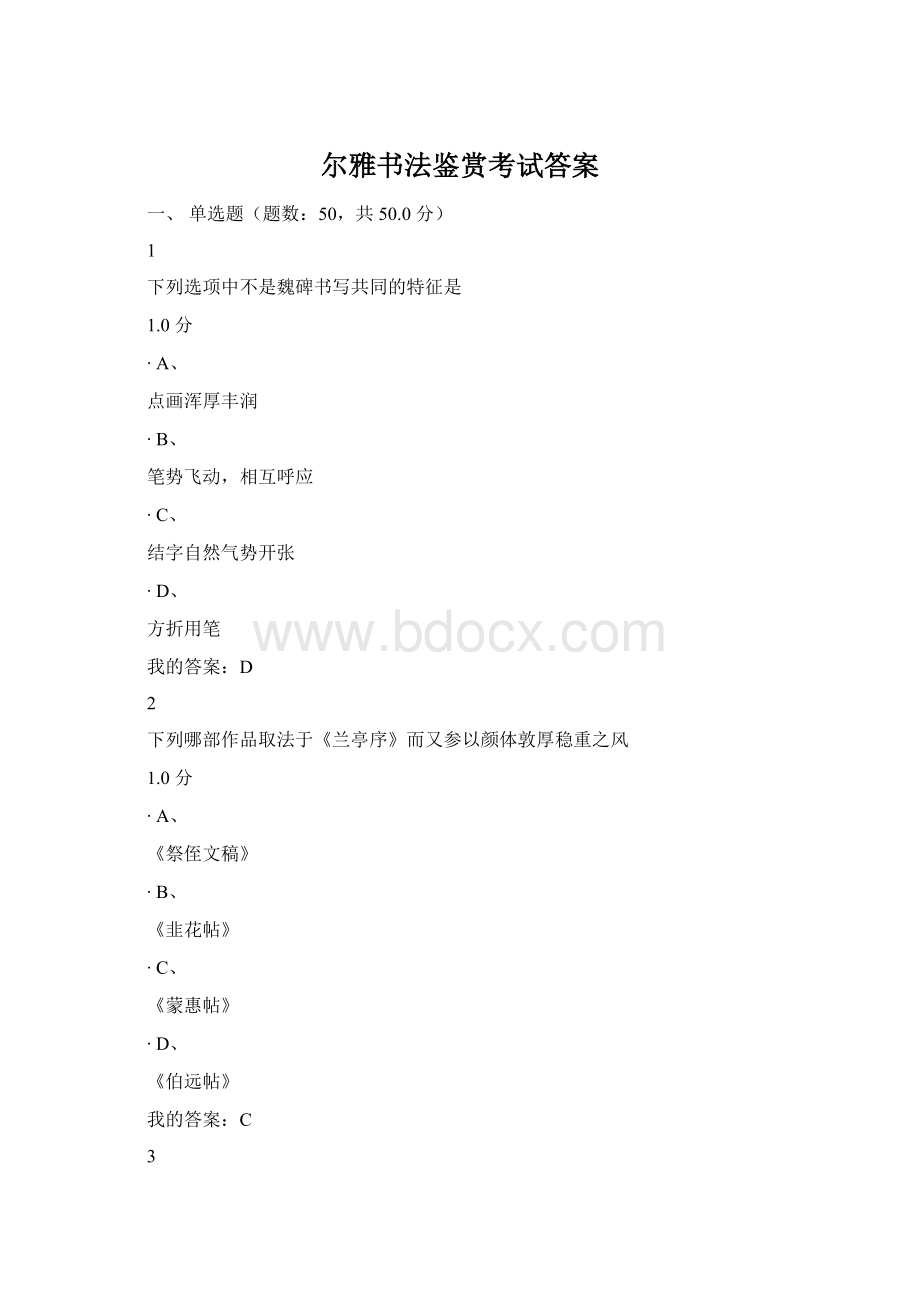 尔雅书法鉴赏考试答案Word文档格式.docx