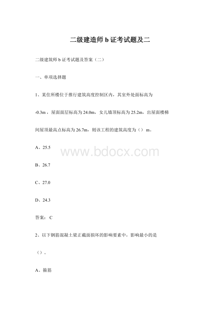 二级建造师b证考试题及二.docx