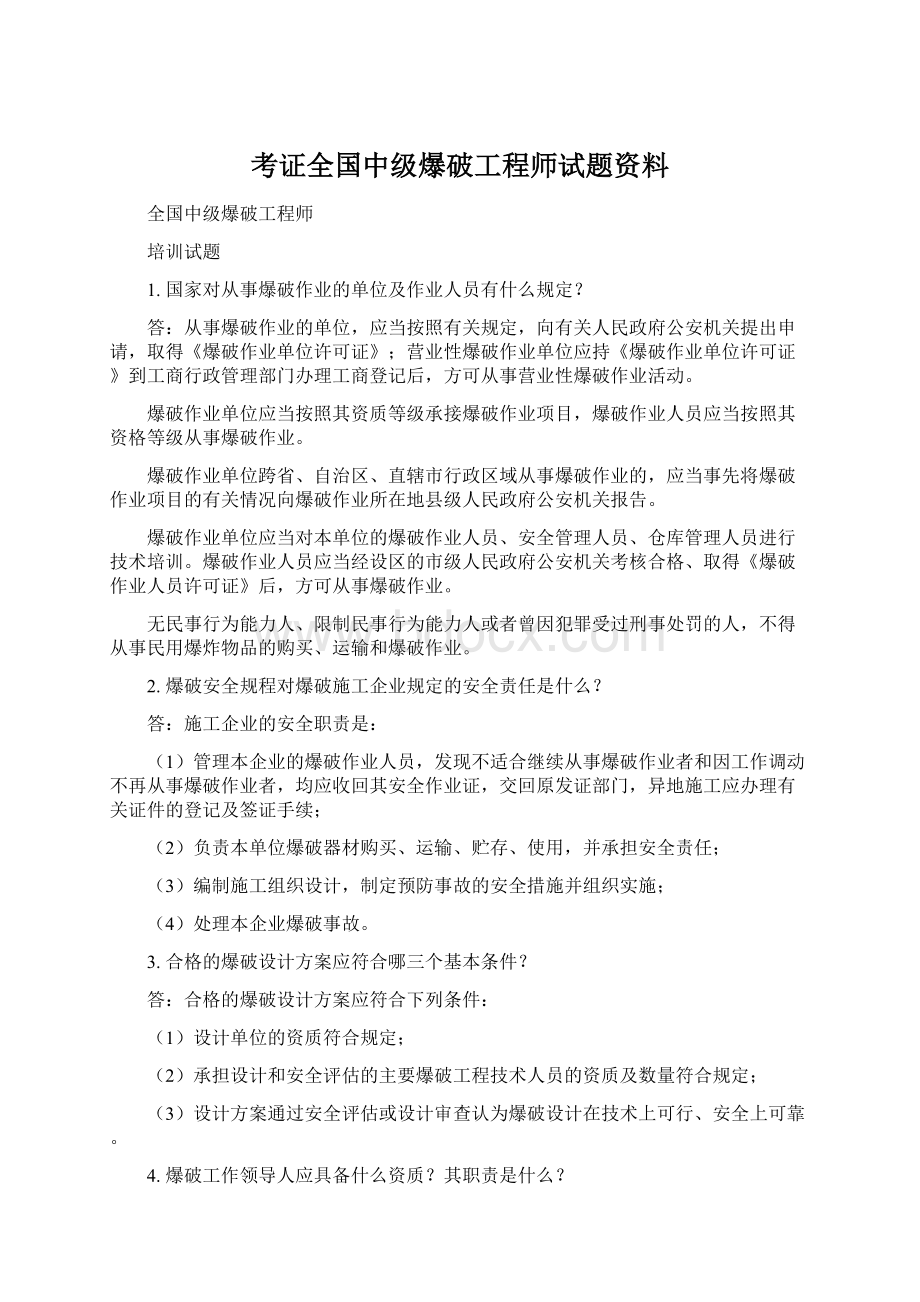 考证全国中级爆破工程师试题资料Word文件下载.docx_第1页