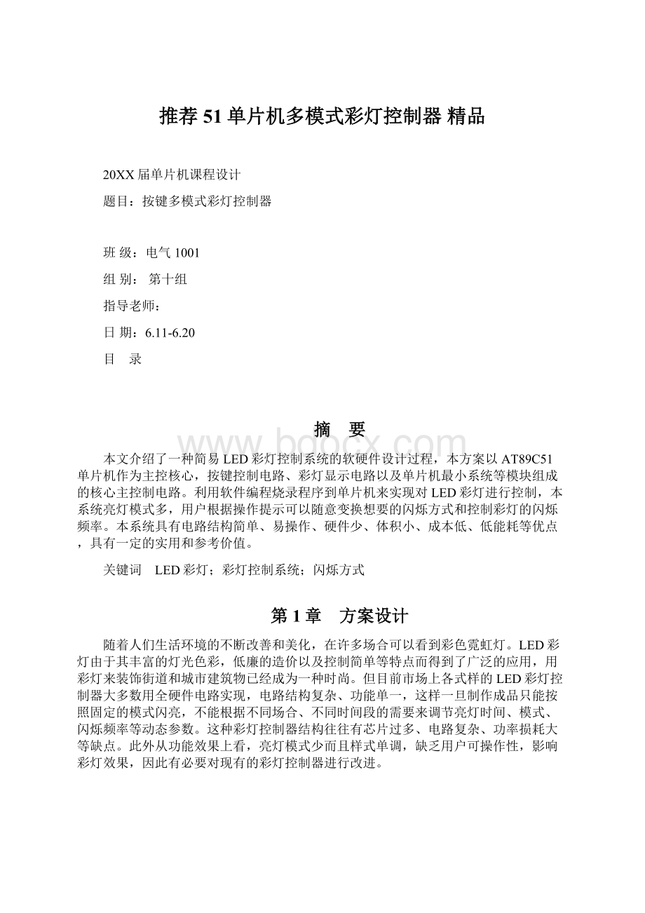 推荐51单片机多模式彩灯控制器 精品.docx_第1页