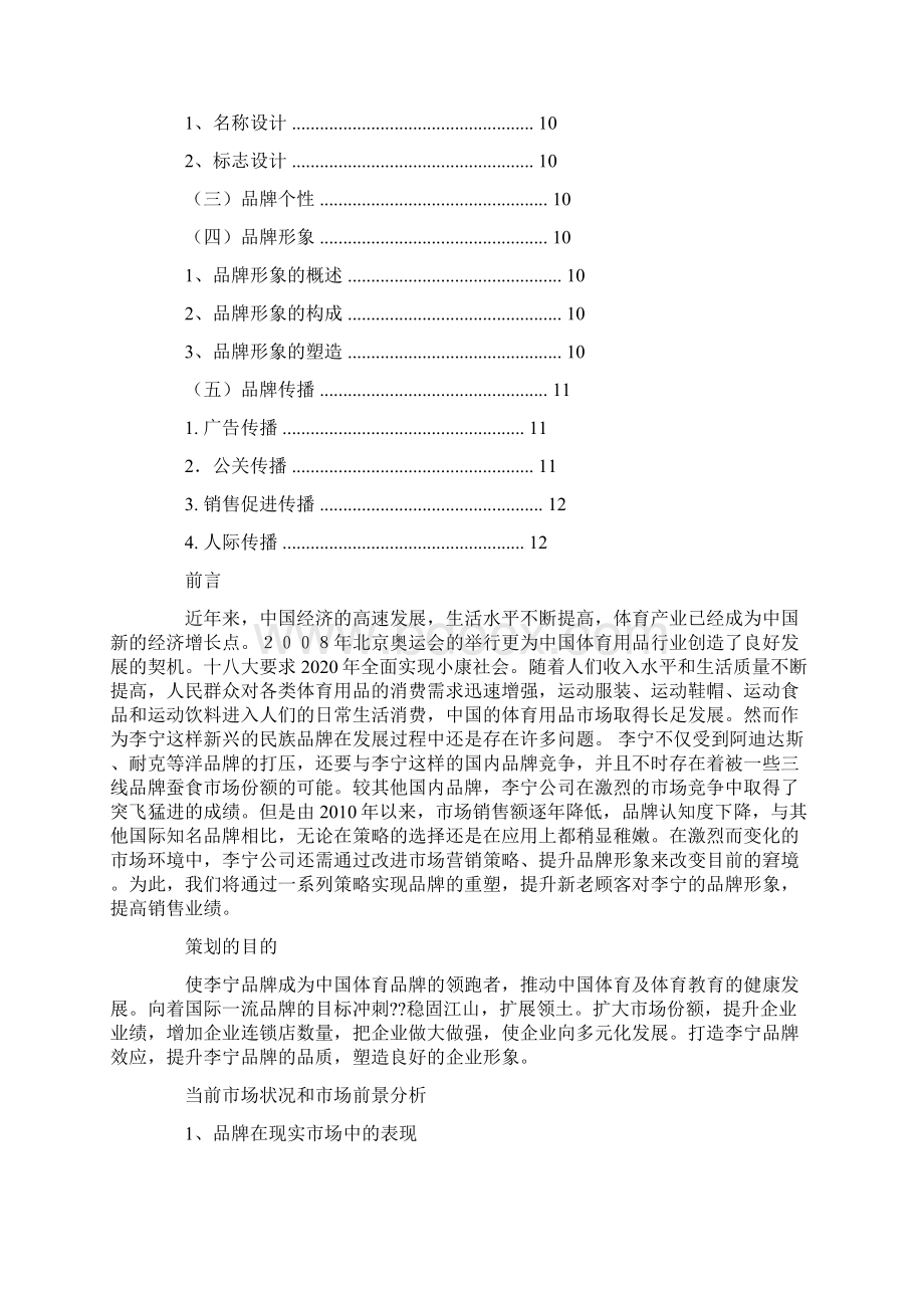 李宁品牌营销策划方案docWord格式文档下载.docx_第2页