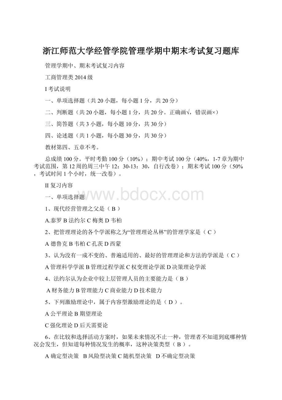 浙江师范大学经管学院管理学期中期末考试复习题库.docx