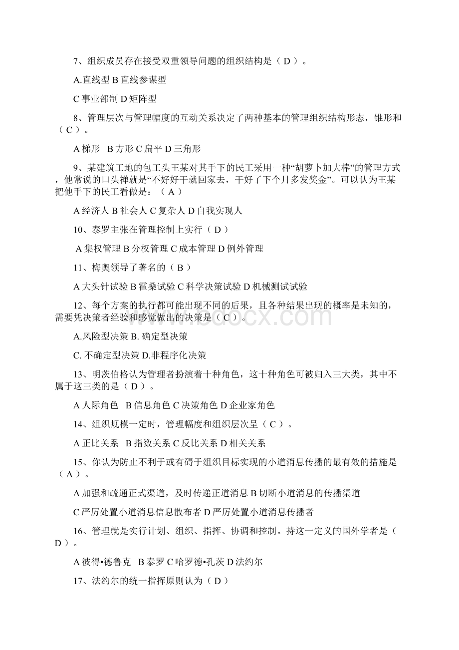 浙江师范大学经管学院管理学期中期末考试复习题库.docx_第2页