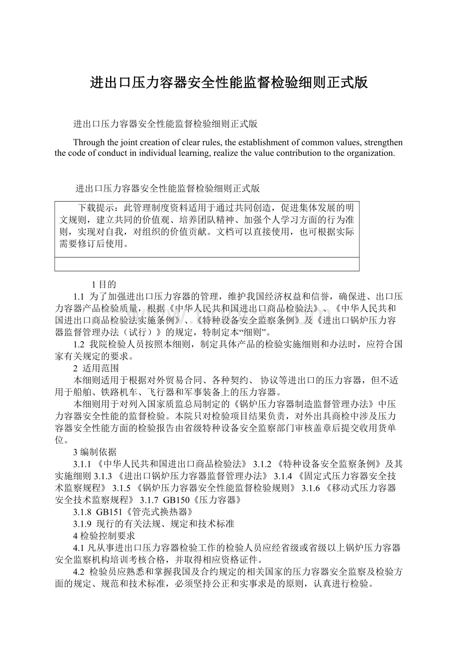 进出口压力容器安全性能监督检验细则正式版Word文档下载推荐.docx_第1页