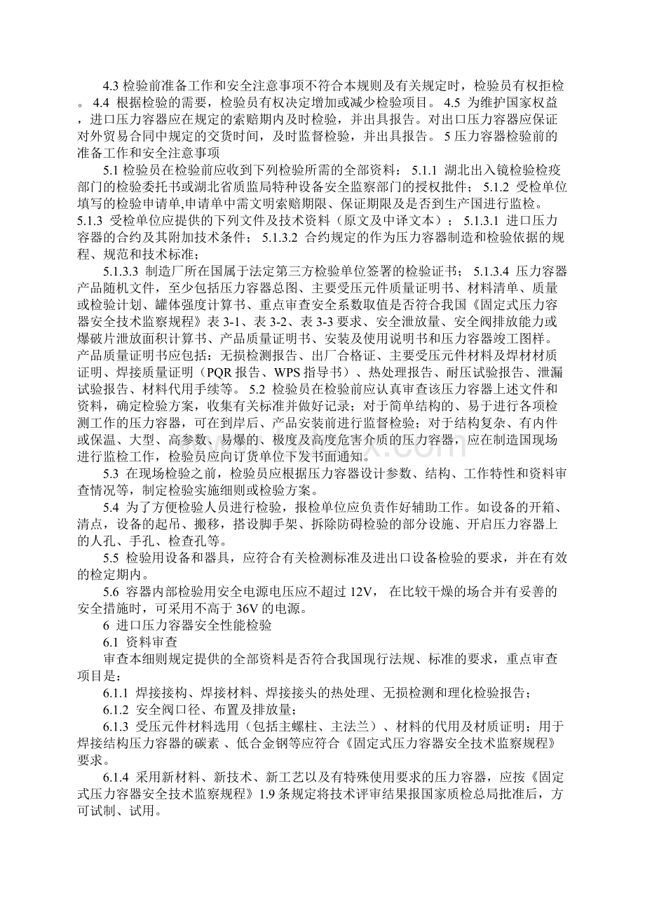 进出口压力容器安全性能监督检验细则正式版.docx_第2页