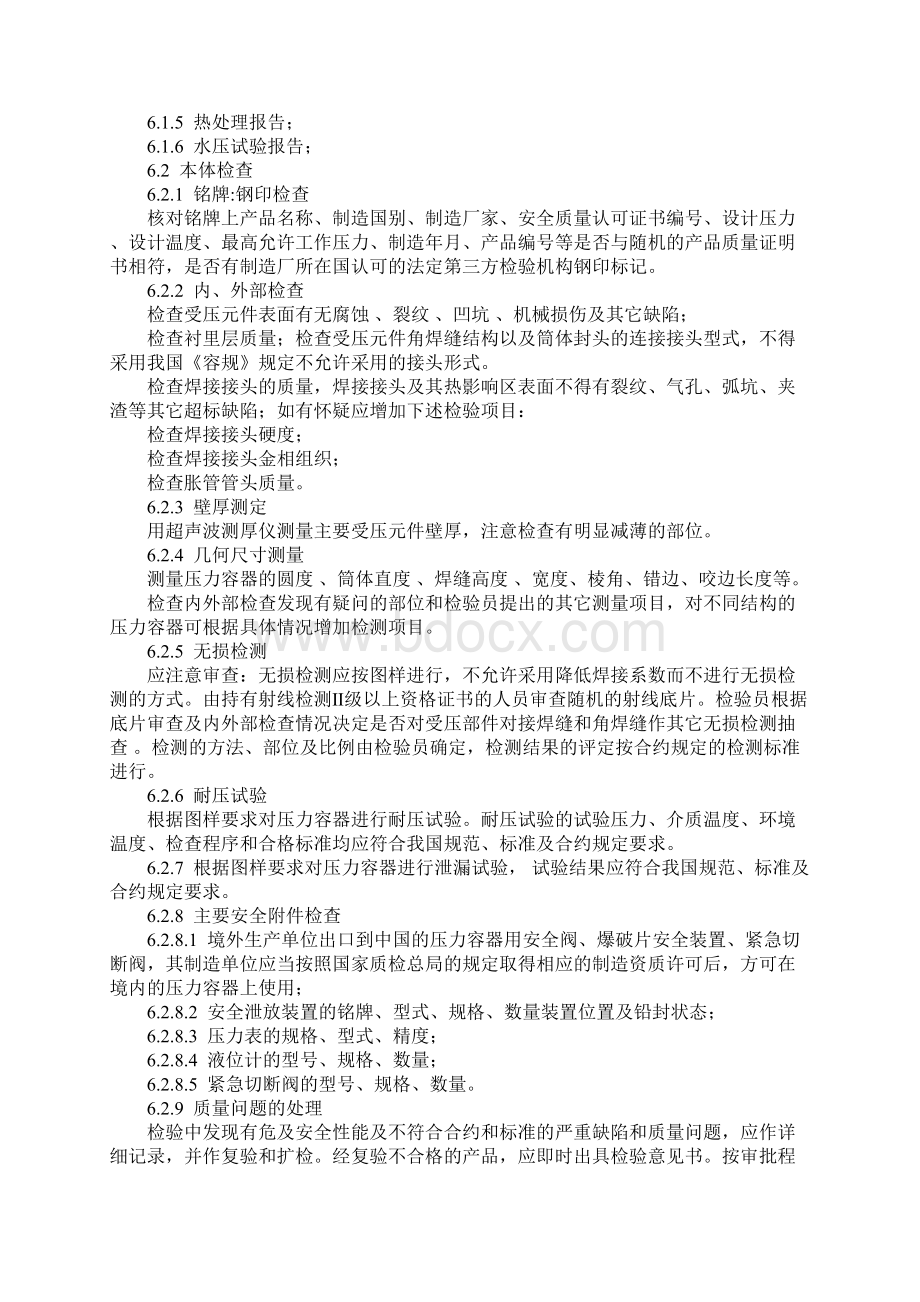 进出口压力容器安全性能监督检验细则正式版.docx_第3页