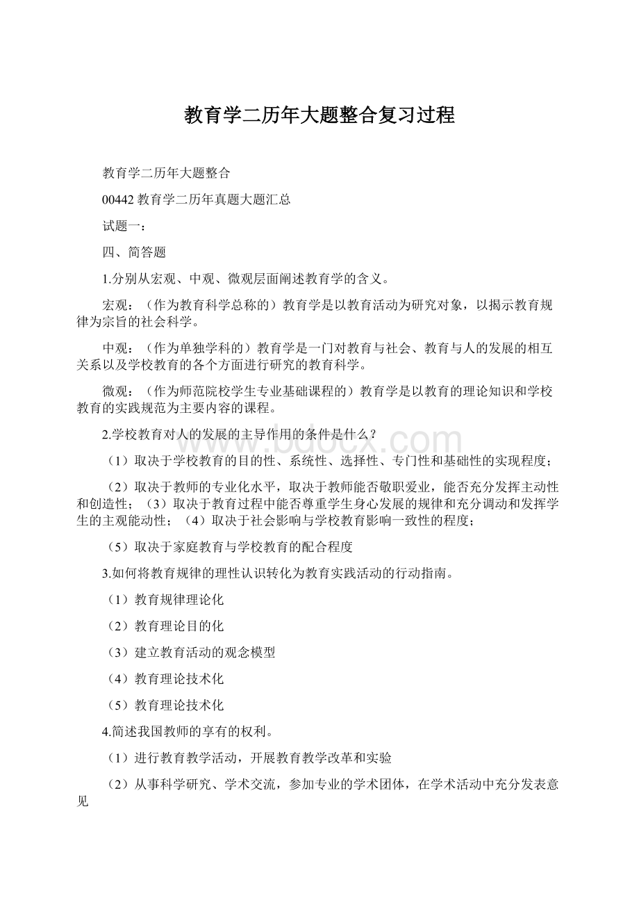 教育学二历年大题整合复习过程.docx_第1页