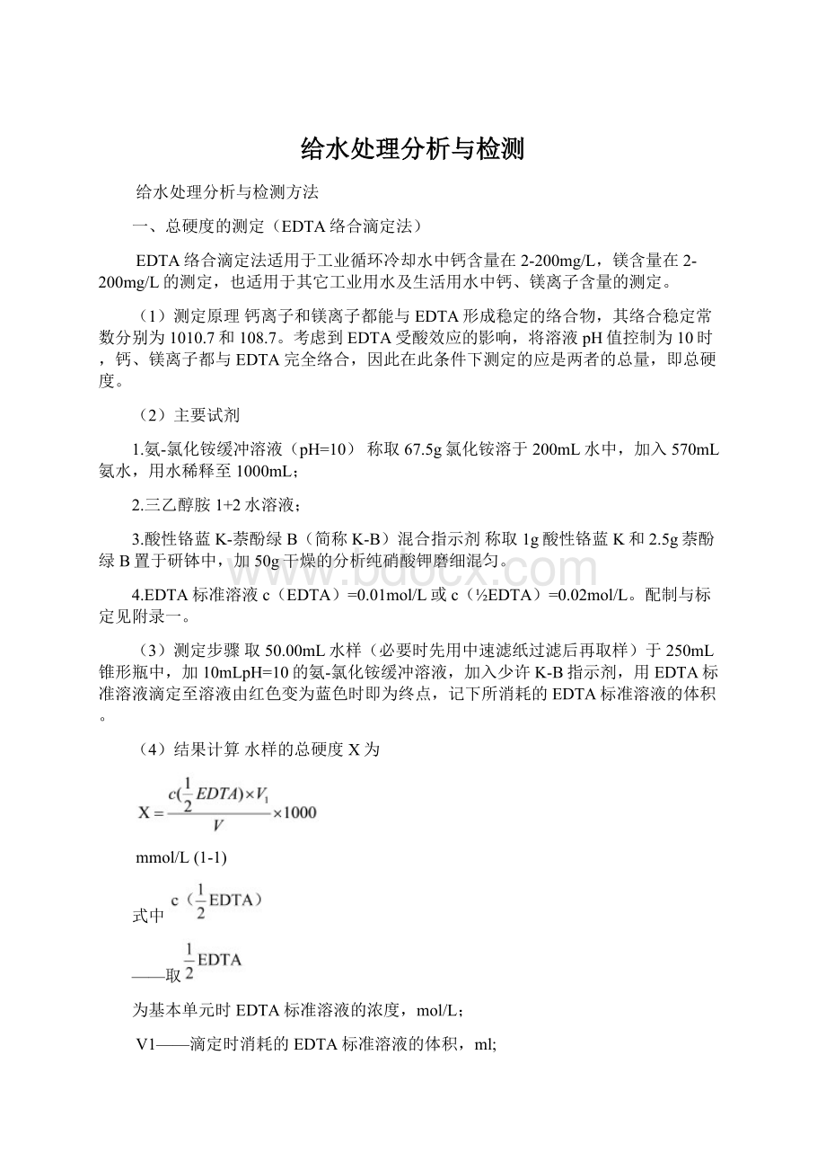 给水处理分析与检测Word文件下载.docx