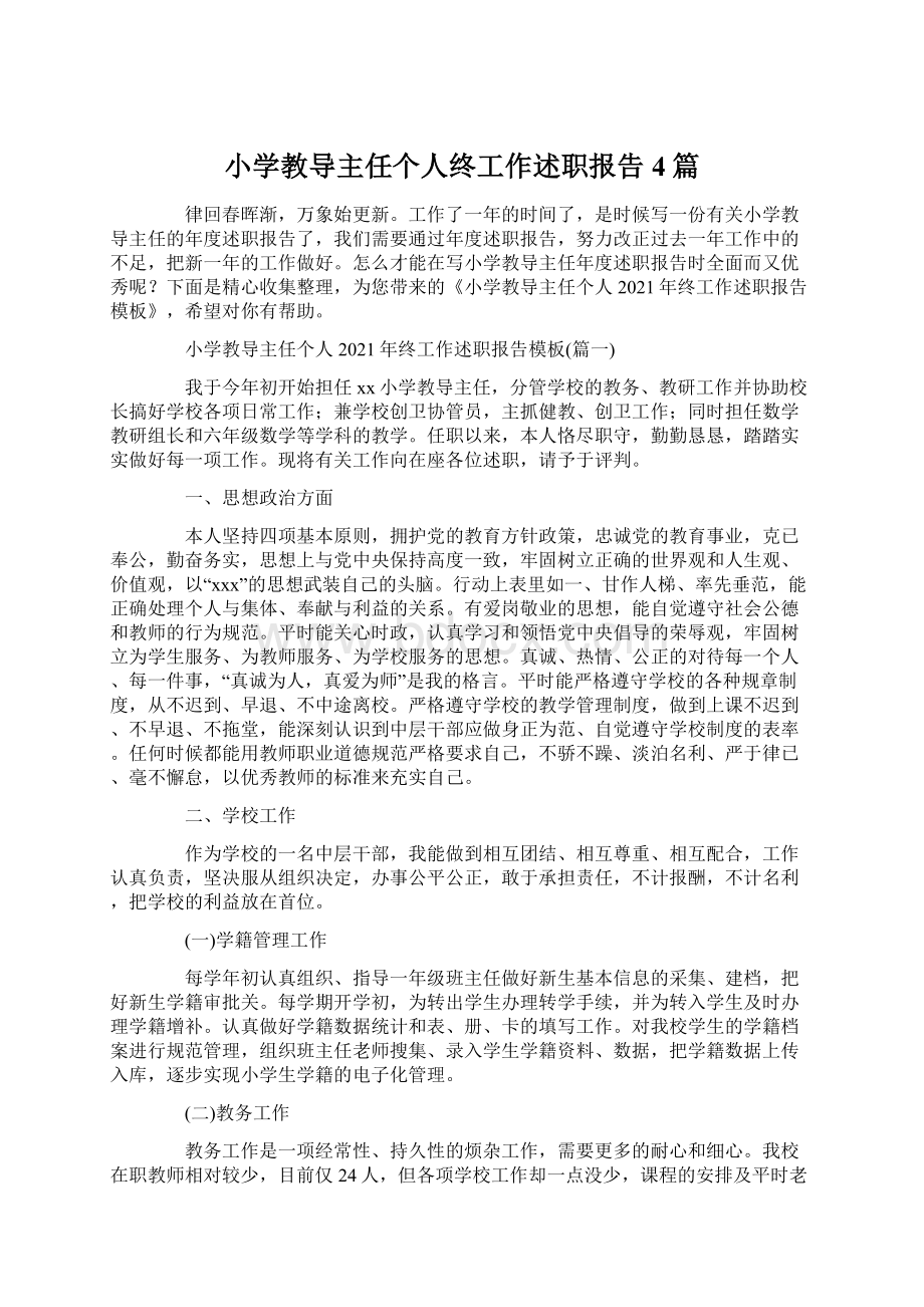 小学教导主任个人终工作述职报告4篇.docx