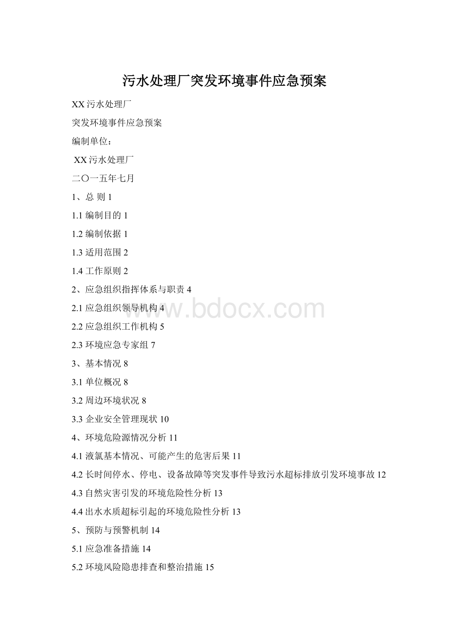 污水处理厂突发环境事件应急预案Word文档下载推荐.docx