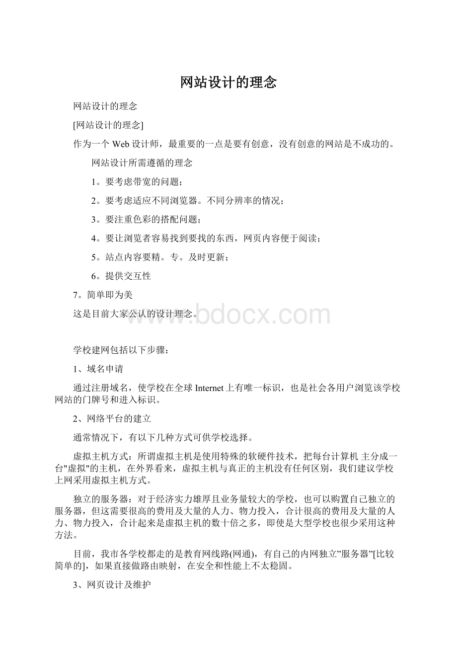 网站设计的理念Word格式文档下载.docx_第1页