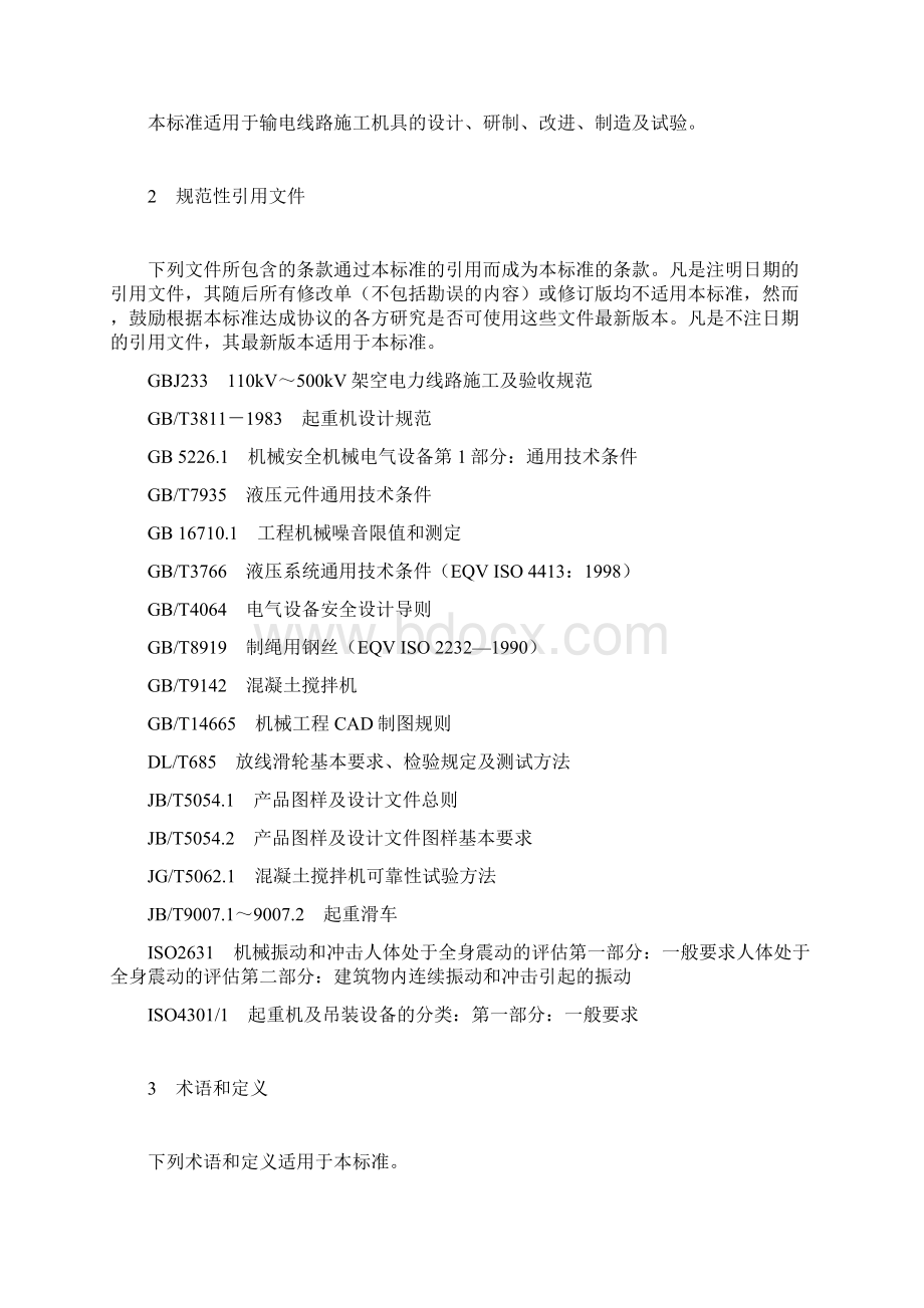 输电线路施工机具设计试验基本要求Word文档格式.docx_第3页