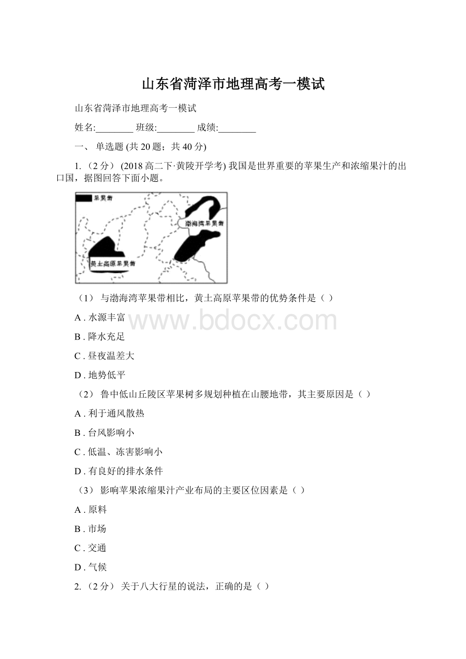 山东省菏泽市地理高考一模试.docx