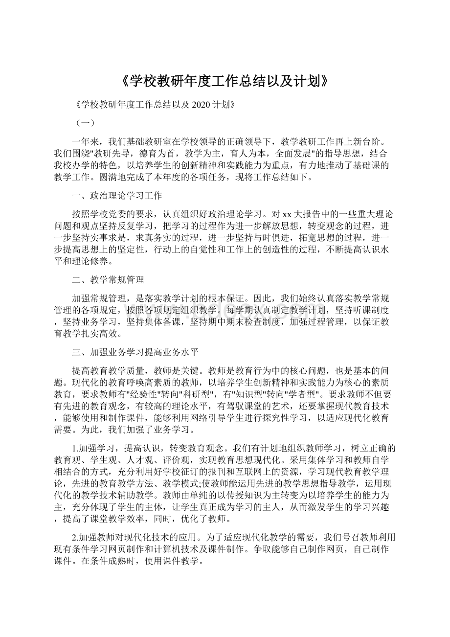 《学校教研年度工作总结以及计划》.docx_第1页